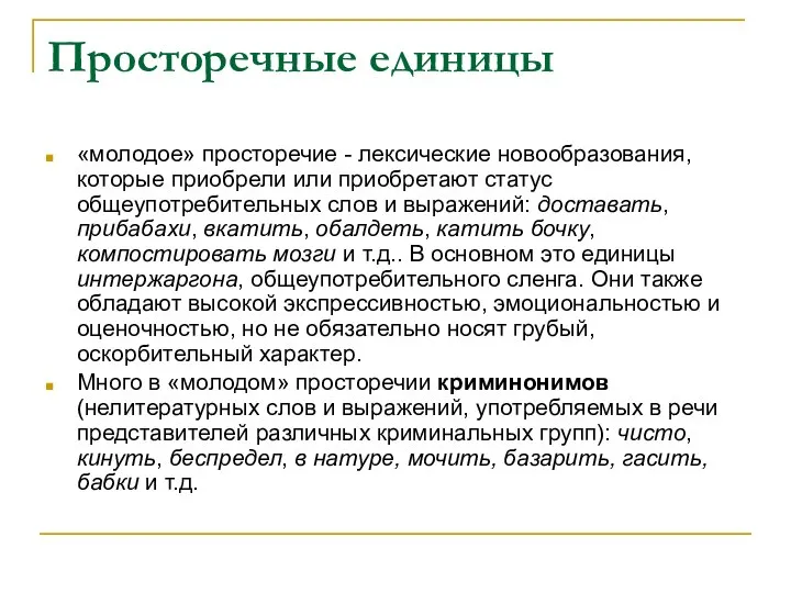 Просторечные единицы «молодое» просторечие - лексические новообразования, которые приобрели или приобретают статус