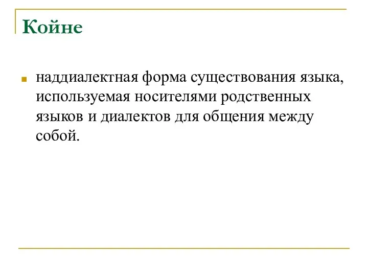 Койне наддиалектная форма существования языка, используемая носителями родственных языков и диалектов для общения между собой.