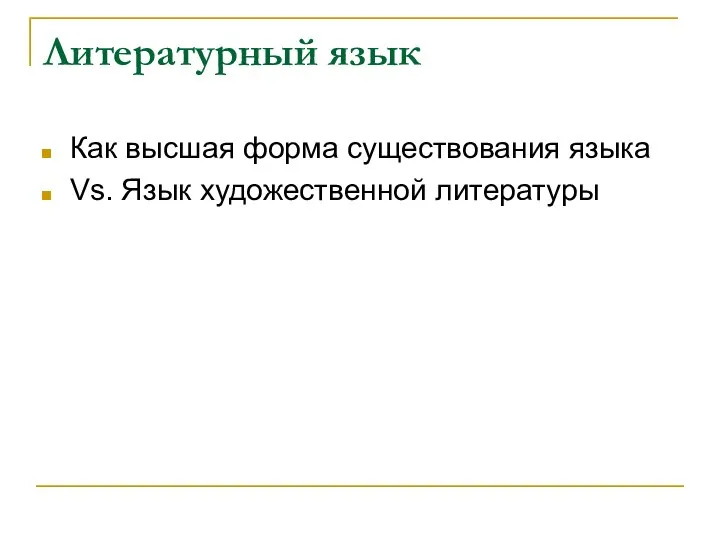 Литературный язык Как высшая форма существования языка Vs. Язык художественной литературы