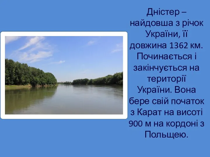 Дністер – найдовша з річок України, її довжина 1362 км. Починається і