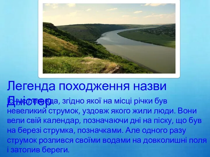 Легенда походження назви Дністер Існує легенда, згідно якої на місці річки був