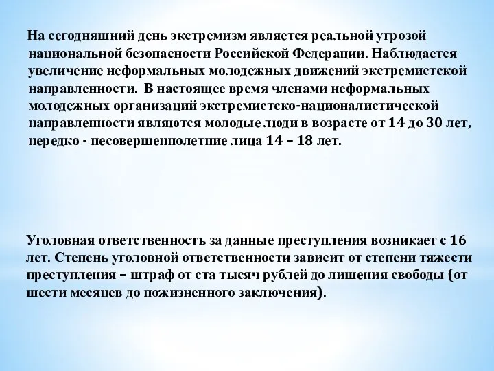 На сегодняшний день экстремизм является реальной угрозой национальной безопасности Российской Федерации. Наблюдается