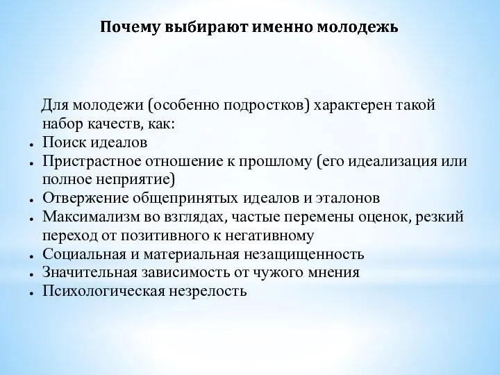 Для молодежи (особенно подростков) характерен такой набор качеств, как: Поиск идеалов Пристрастное