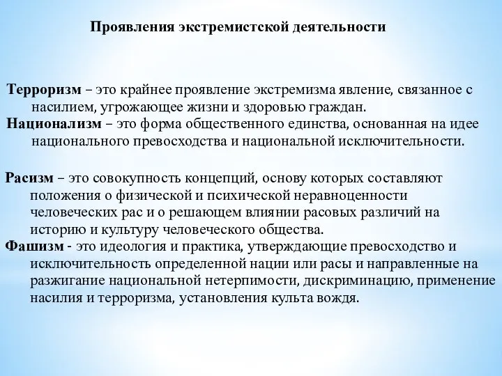 Терроризм – это крайнее проявление экстремизма явление, связанное с насилием, угрожающее жизни