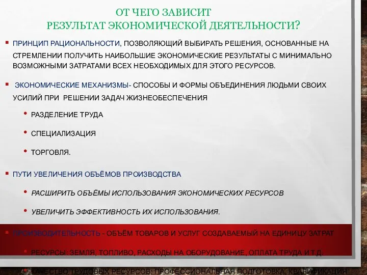 ОТ ЧЕГО ЗАВИСИТ РЕЗУЛЬТАТ ЭКОНОМИЧЕСКОЙ ДЕЯТЕЛЬНОСТИ? ПРИНЦИП РАЦИОНАЛЬНОСТИ, ПОЗВОЛЯЮЩИЙ ВЫБИРАТЬ РЕШЕНИЯ, ОСНОВАННЫЕ