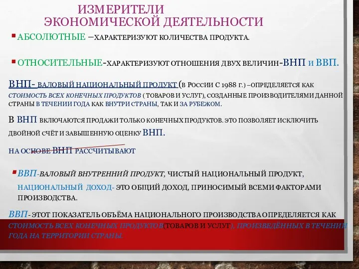 ИЗМЕРИТЕЛИ ЭКОНОМИЧЕСКОЙ ДЕЯТЕЛЬНОСТИ АБСОЛЮТНЫЕ –ХАРАКТЕРИЗУЮТ КОЛИЧЕСТВА ПРОДУКТА. ОТНОСИТЕЛЬНЫЕ-ХАРАКТЕРИЗУЮТ ОТНОШЕНИЯ ДВУХ ВЕЛИЧИН-ВНП И