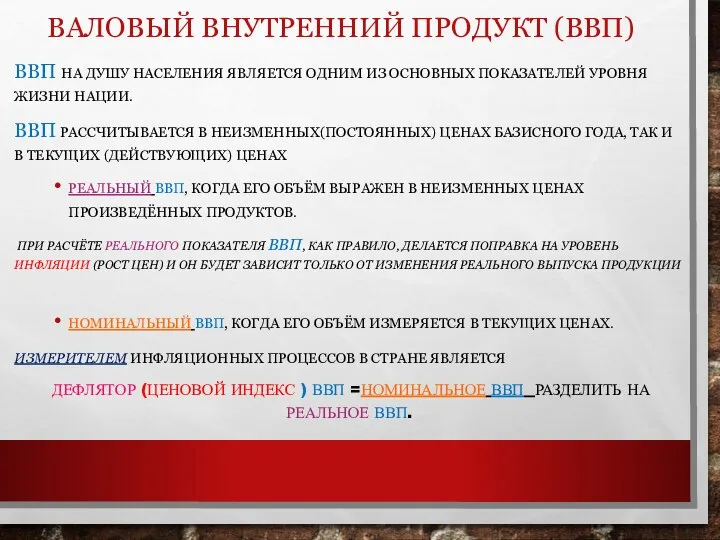 ВАЛОВЫЙ ВНУТРЕННИЙ ПРОДУКТ (ВВП) ВВП НА ДУШУ НАСЕЛЕНИЯ ЯВЛЯЕТСЯ ОДНИМ ИЗ ОСНОВНЫХ