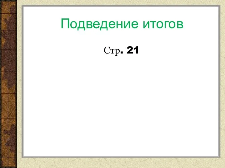 Подведение итогов Стр. 21