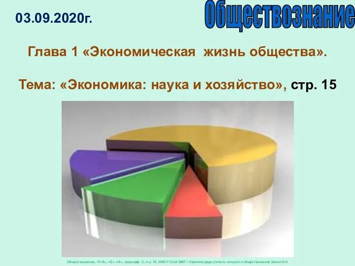 03.09.2020г. Обществознание Глава 1 «Экономическая жизнь общества». Тема: «Экономика: наука и хозяйство»,