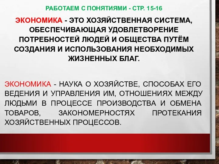 РАБОТАЕМ С ПОНЯТИЯМИ - СТР. 15-16 ЭКОНОМИКА - ЭТО ХОЗЯЙСТВЕННАЯ СИСТЕМА, ОБЕСПЕЧИВАЮЩАЯ