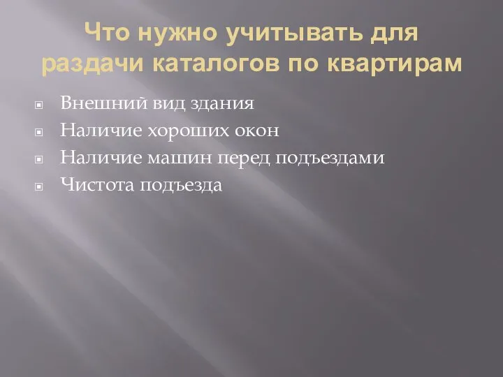 Что нужно учитывать для раздачи каталогов по квартирам Внешний вид здания Наличие