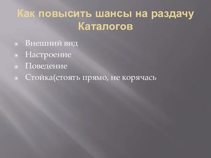 Как повысить шансы на раздачу Каталогов Внешний вид Настроение Поведение Стойка(стоять прямо, не корячась