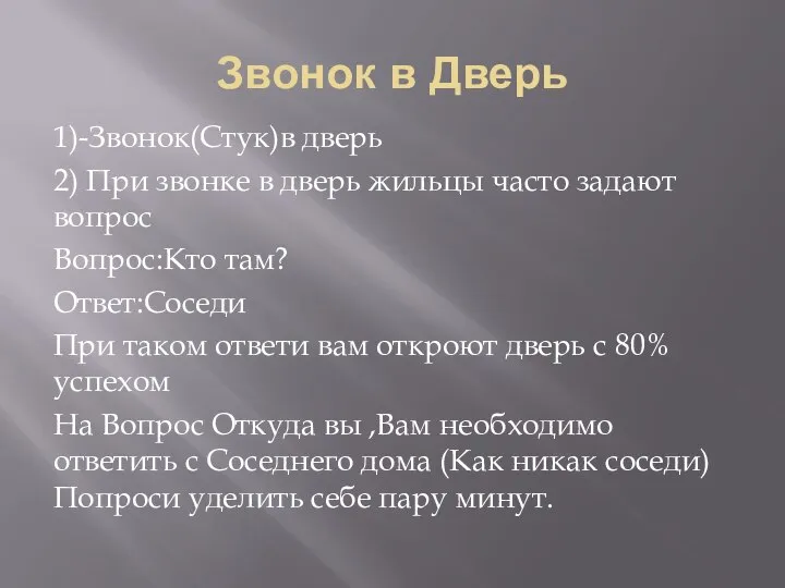 Звонок в Дверь 1)-Звонок(Стук)в дверь 2) При звонке в дверь жильцы часто