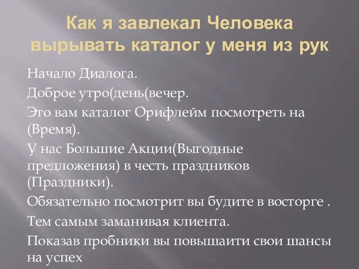 Как я завлекал Человека вырывать каталог у меня из рук Начало Диалога.