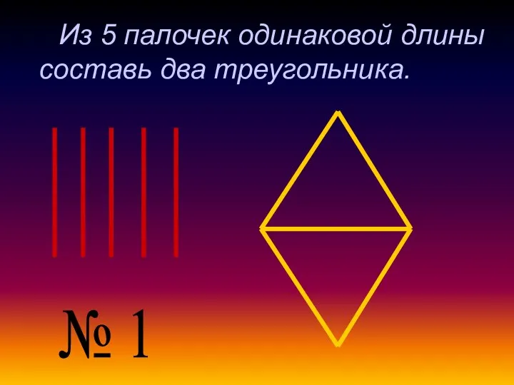 Из 5 палочек одинаковой длины составь два треугольника. № 1