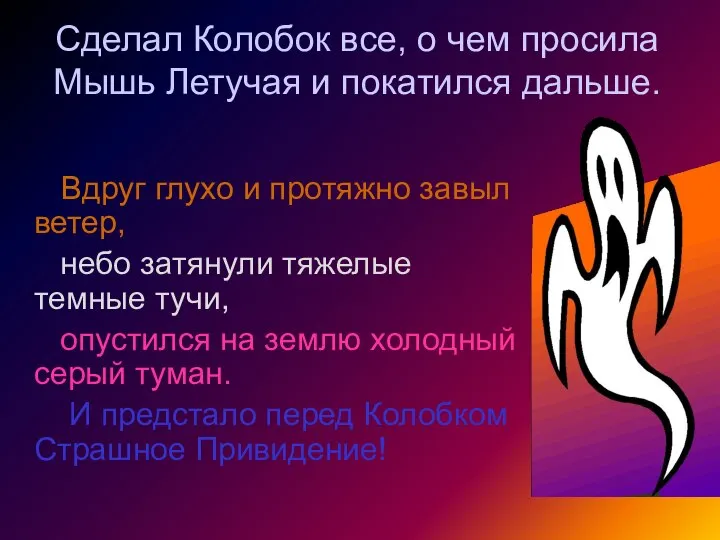 Сделал Колобок все, о чем просила Мышь Летучая и покатился дальше. Вдруг