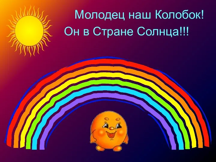 Молодец наш Колобок! Он в Стране Солнца!!!