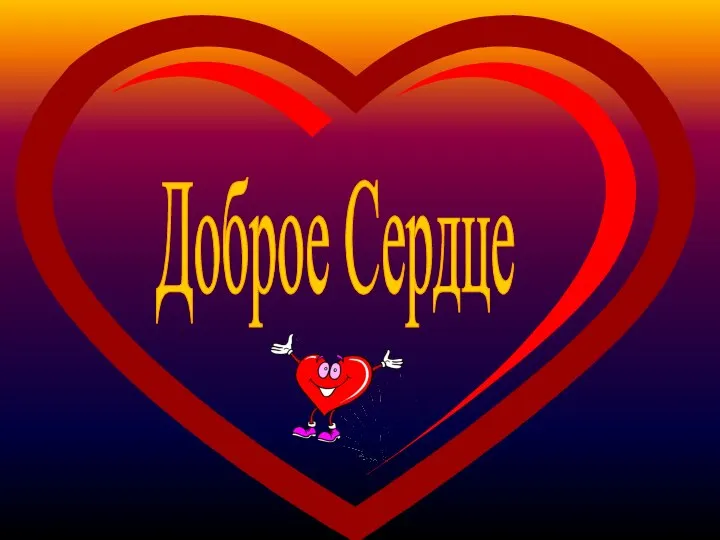 Доброе Сердце