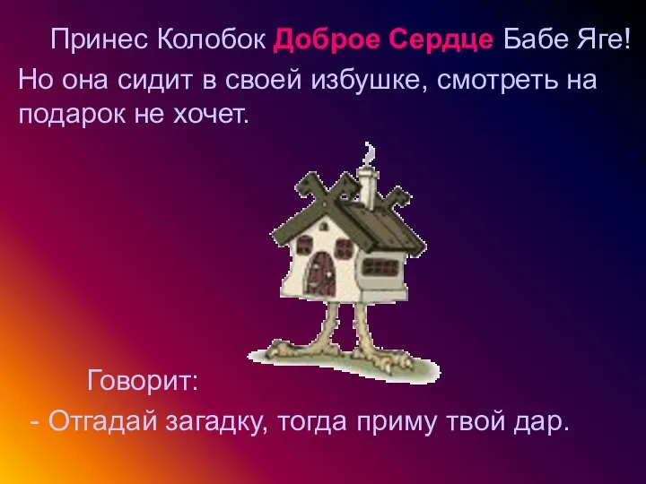 Принес Колобок Доброе Сердце Бабе Яге! Но она сидит в своей избушке,