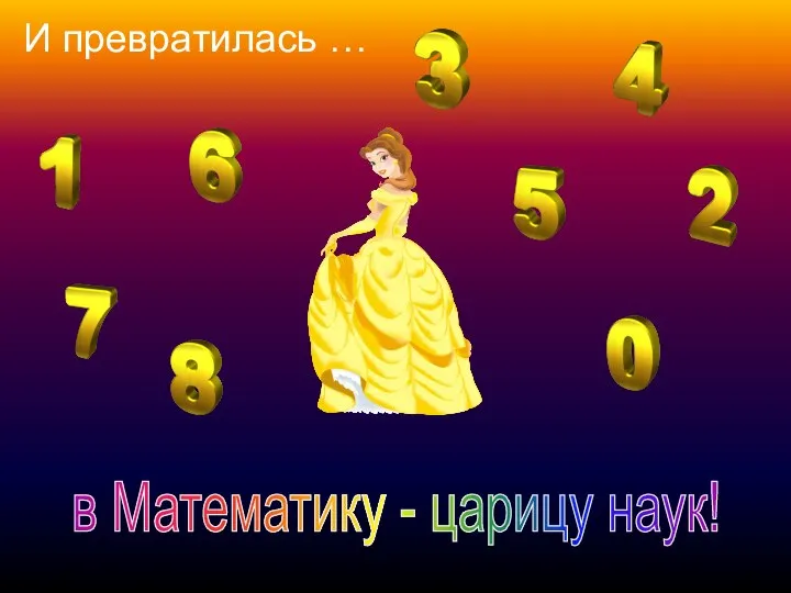 в Математику - царицу наук! И превратилась …