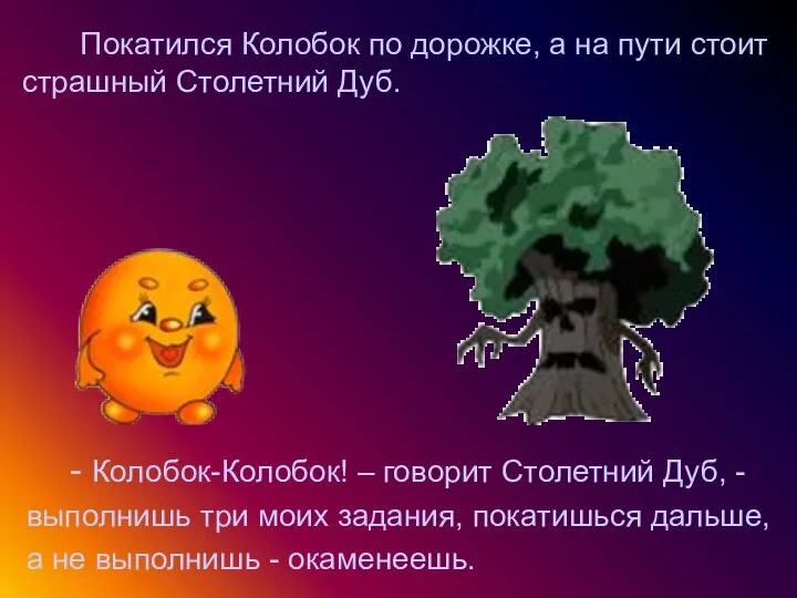 Покатился Колобок по дорожке, а на пути стоит страшный Столетний Дуб. -