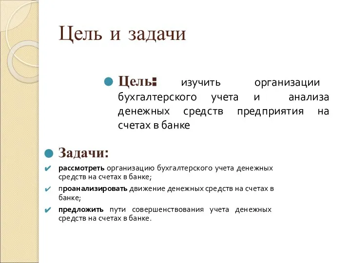 Цель и задачи Задачи: рассмотреть организацию бухгалтерского учета денежных средств на счетах