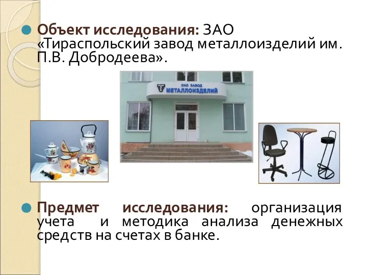 Объект исследования: ЗАО «Тираспольский завод металлоизделий им. П.В. Добродеева». Предмет исследования: организация