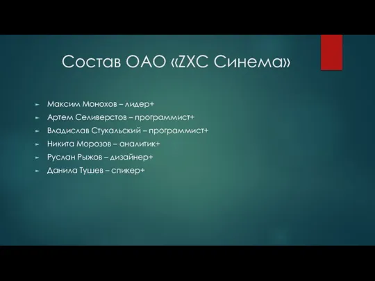 Состав ОАО «ZXC Синема» Максим Монохов – лидер+ Артем Селиверстов – программист+