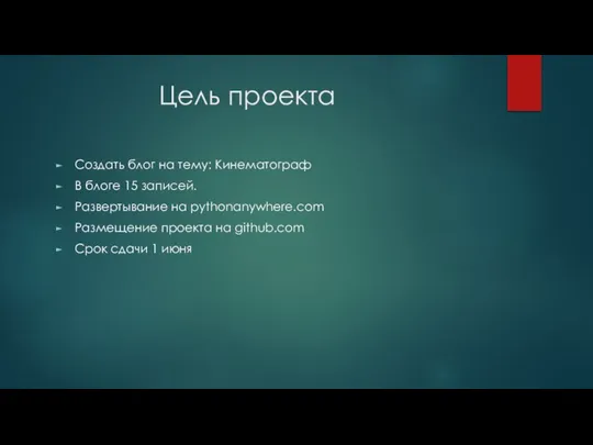 Цель проекта Создать блог на тему: Кинематограф В блоге 15 записей. Развертывание