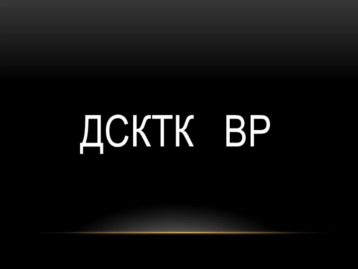 ДСКТК ВР