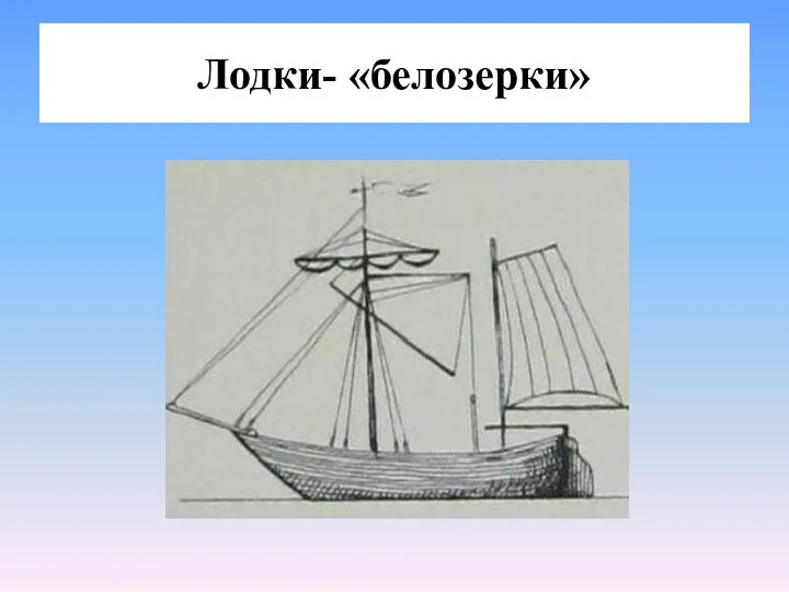 Лодки- «белозерки»