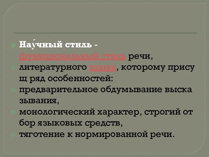 Нау́чный стиль - функциональный стиль речи, литературного языка, которому присущ ряд особенностей: