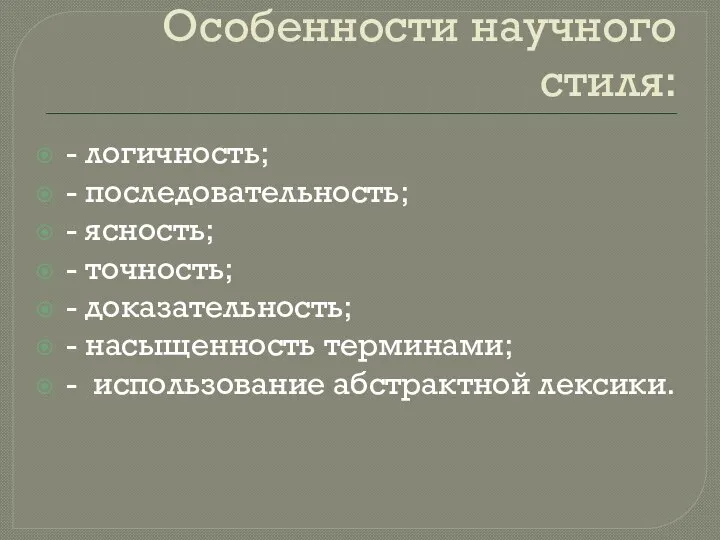 Особенности научного стиля: - логичность; - последовательность; - ясность; - точность; -