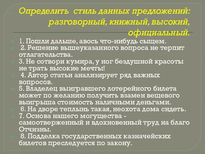 Определить стиль данных предложений: разговорный, книжный, высокий, официальный. 1. Пошли дальше, авось