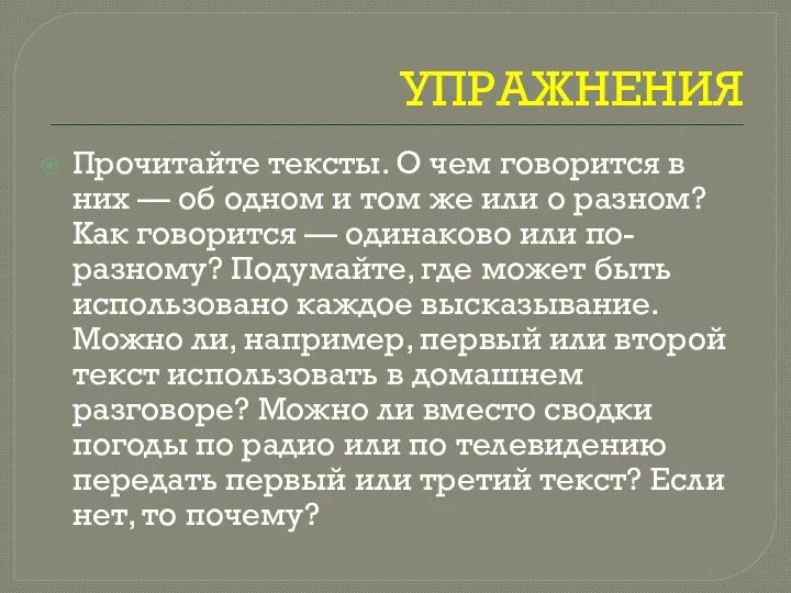 УПРАЖНЕНИЯ Прочитайте тексты. О чем говорится в них — об одном и