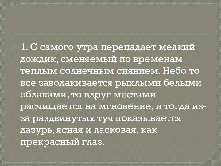 1. С самого утра перепадает мелкий дождик, сменяемый по временам теплым солнечным