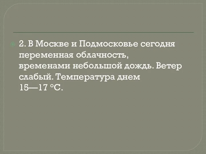 2. В Москве и Подмосковье сегодня переменная облачность, временами небольшой дождь. Ветер