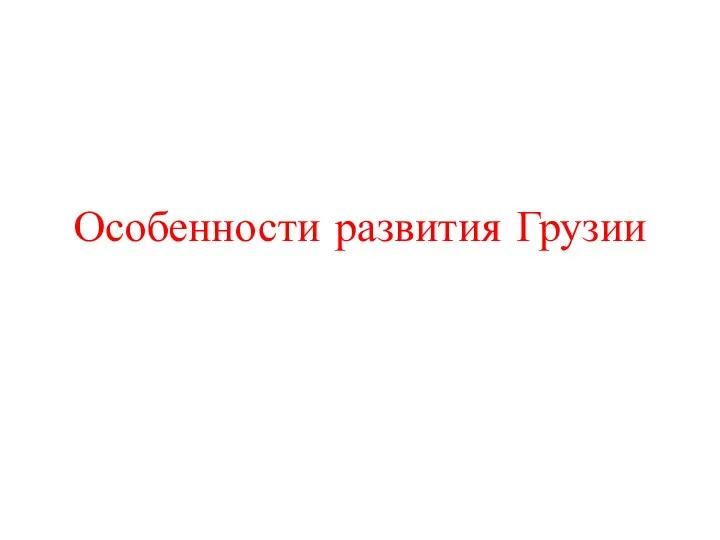 Особенности развития Грузии