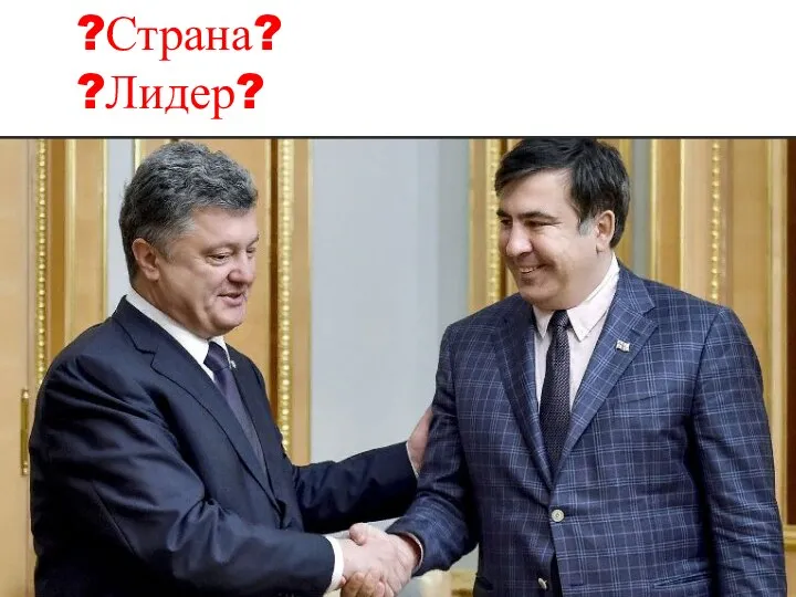 ?Страна? ?Лидер?