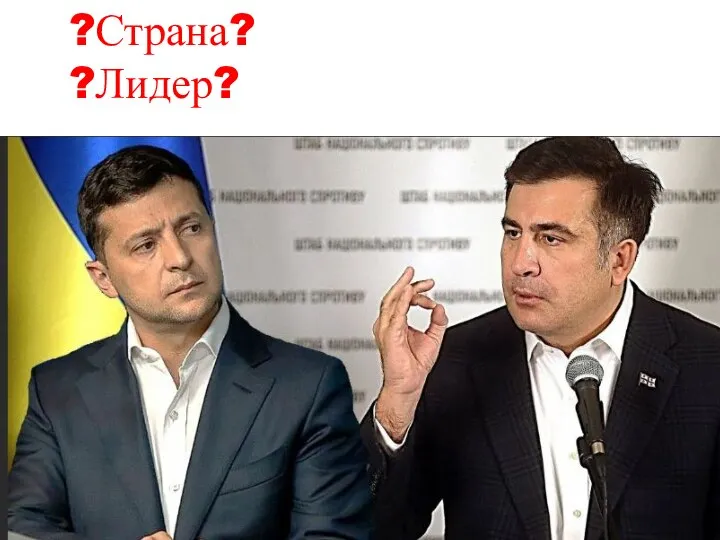 ?Страна? ?Лидер?