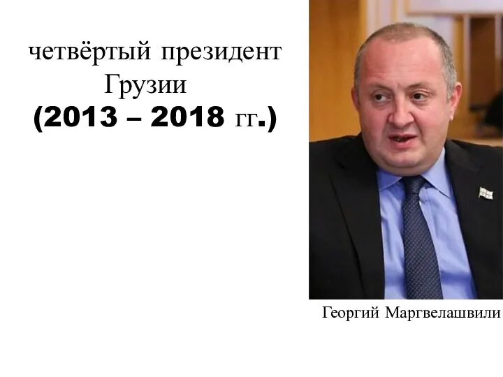 Георгий Маргвелашвили четвёртый президент Грузии (2013 – 2018 гг.)