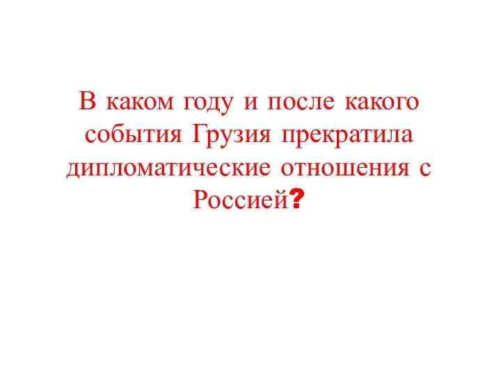 В каком году и после какого события Грузия прекратила дипломатические отношения с Россией?