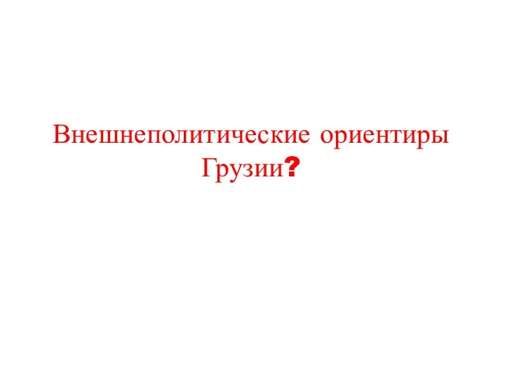 Внешнеполитические ориентиры Грузии?