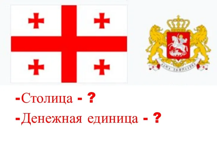 Столица - ? Денежная единица - ?