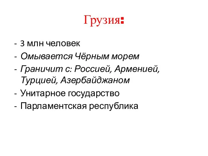 Грузия: 3 млн человек Омывается Чёрным морем Граничит с: Россией, Арменией, Турцией,