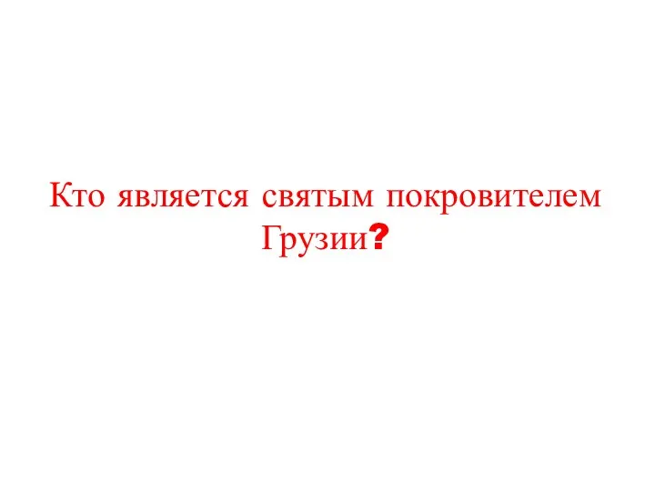 Кто является святым покровителем Грузии?