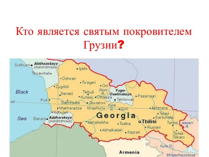 Кто является святым покровителем Грузии?