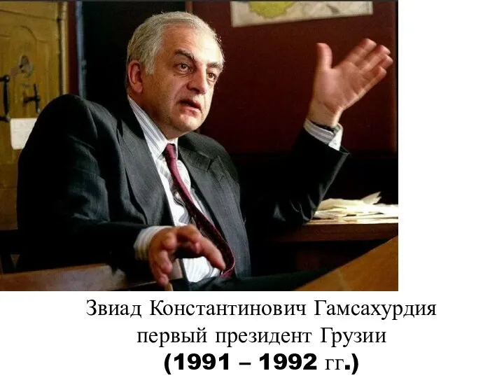 Звиад Константинович Гамсахурдия первый президент Грузии (1991 – 1992 гг.)