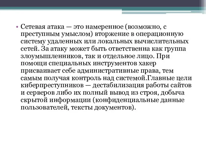 Сетевая атака — это намеренное (возможно, с преступным умыслом) вторжение в операционную