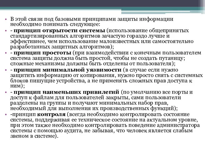 В этой связи под базовыми принципами защиты информации необходимо понимать следующее: -